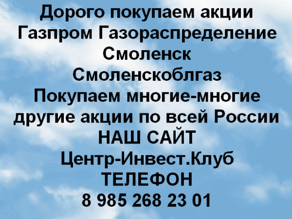 Покупаем акции Газпром газораспределение Смоленск и любые другие акции по всей России